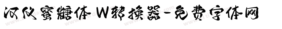 汉仪蜜糖体 W转换器字体转换